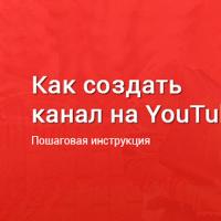 Cum să-ți creezi propriul canal YouTube: instrucțiuni pas cu pas